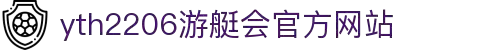 yth2206游艇会·(中国区)官方网站
